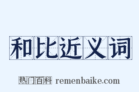 和比近义词是什么意思的图片